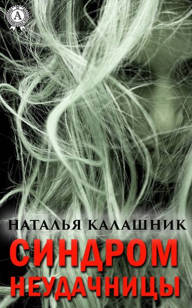 Обложка книги  «Синдром неудачницы»