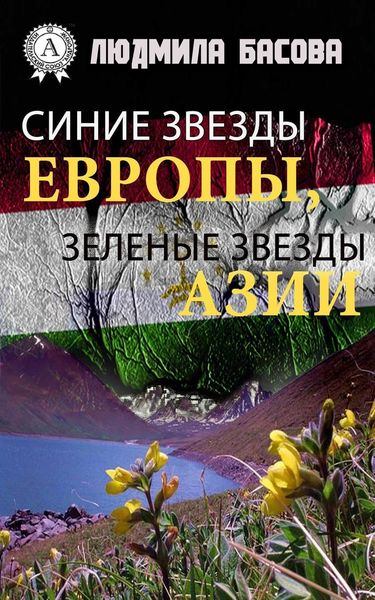 Обложка книги  «Синие звезды Европы, зеленые звезды Азии»