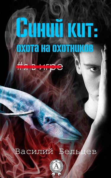 Обложка книги  «Синий кит: охота на охотников»