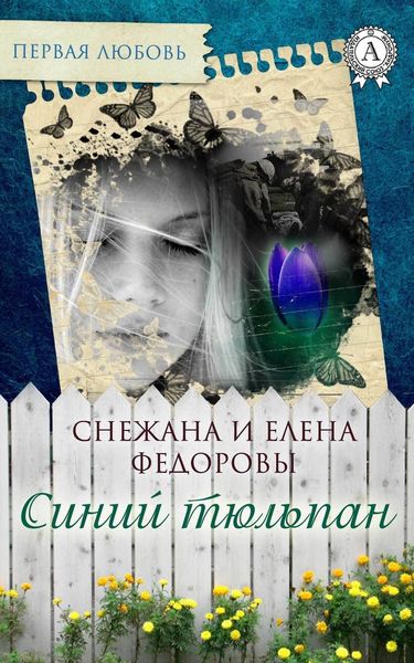 Обложка книги  «Синий тюльпан»