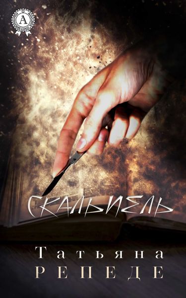 Обложка книги  «Скальпель»