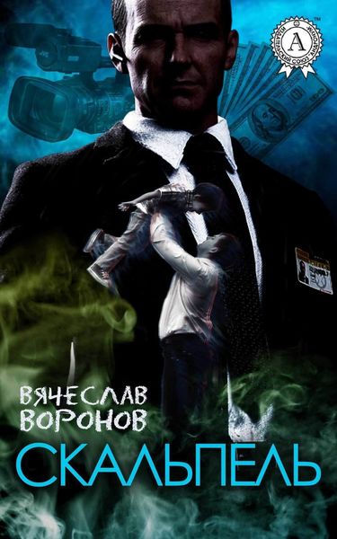 Обложка книги  «Скальпель»