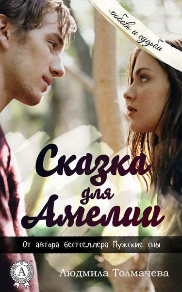 Обложка книги  «Сказка для Амелии»