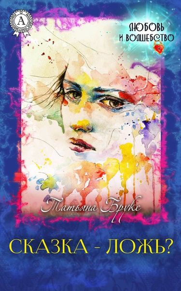 Обложка книги  «Сказка – ложь?»