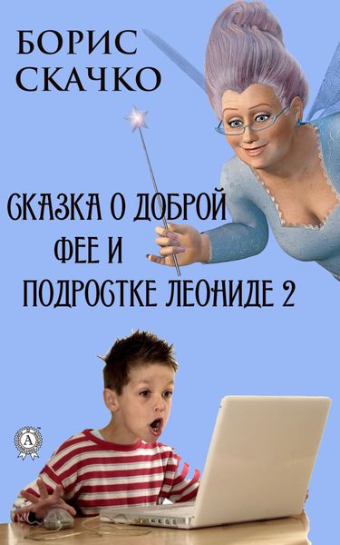 Обложка книги  «Сказка о доброй фее и подростке Леониде 2»
