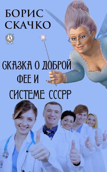 Обложка книги  «Сказка о доброй фее и системе похудения СССРР»