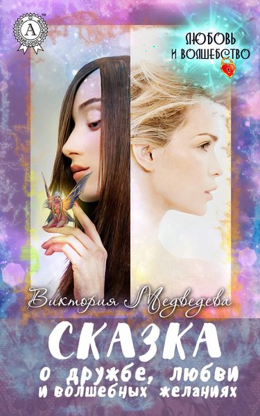Обложка книги  «Сказка о дружбе, любви и волшебных желаниях»