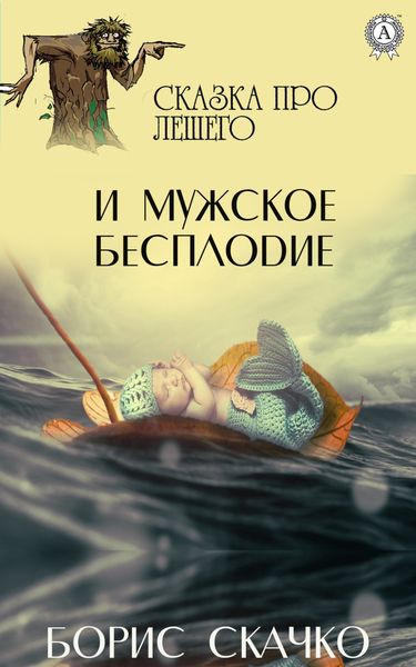 Обложка книги  «Сказка про Лешего и мужское бесплодие»