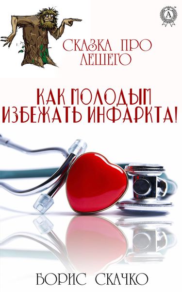 Обложка книги  «Сказка про Лешего. Как молодым избежать инфаркта!»
