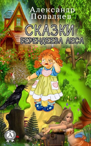 Обложка книги  «Сказки Берендеева леса»