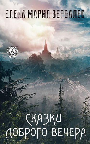 Обложка книги  «Сказки доброго вечера»