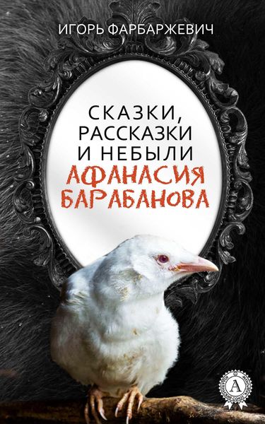 Обложка книги  «Сказки, рассказки и небыли Афанасия Барабанова»
