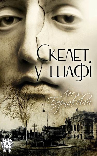 Обложка книги  «Скелет у шафі»