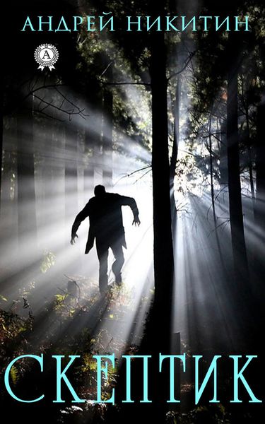 Обложка книги  «Скептик»
