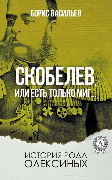 Обложка книги  «Скобелев, или Есть только миг…»