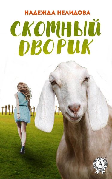 Обложка книги  «Скотный дворик»