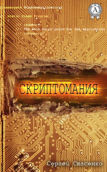 Обложка книги  «Скриптомания»