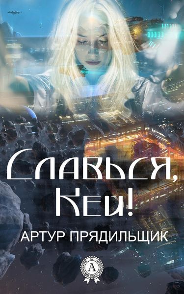 Обложка книги  «Славься, Кей!»