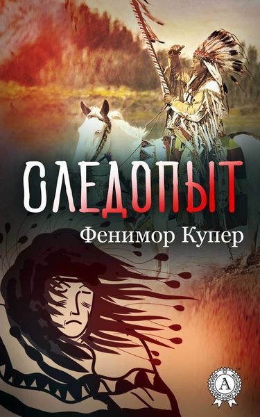 Обложка книги  «Следопыт (С иллюстрациями)»