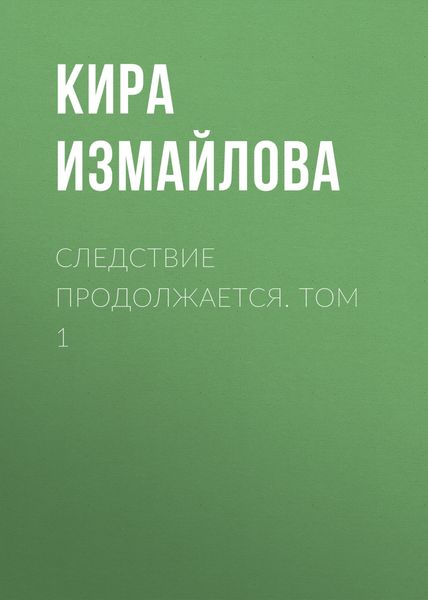 Обложка книги  «Следствие продолжается. Том 1»