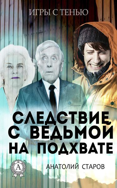 Обложка книги  «Следствие с ведьмой на подхвате»