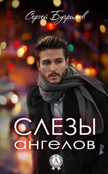 Обложка книги  «Слезы ангелов»