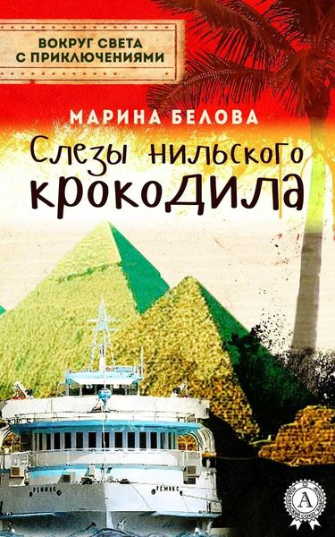 Обложка книги  «Слезы нильского крокодила»