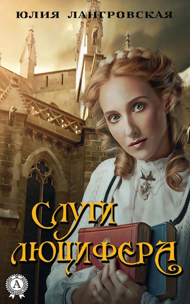 Обложка книги  «Слуги Люцифера»