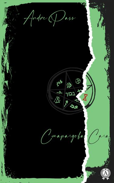 Обложка книги  «Смарагдова Сага»