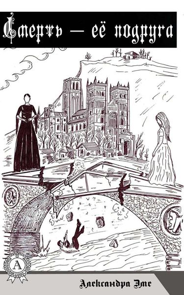Обложка книги  «Смерть – ее подруга»