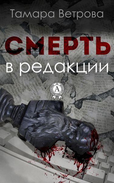 Обложка книги  «Смерть в редакции»