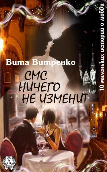 Обложка книги  «СМС ничего не изменит»
