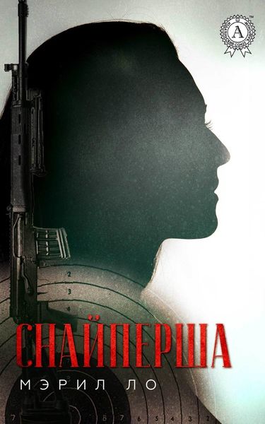 Обложка книги  «Снайперша»