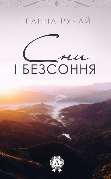 Обложка книги  «Сни і безсоння»