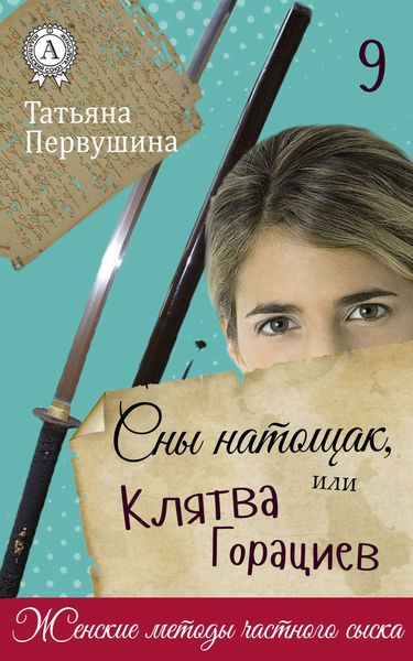 Обложка книги  «Сны натощак, или Клятва Горациев»