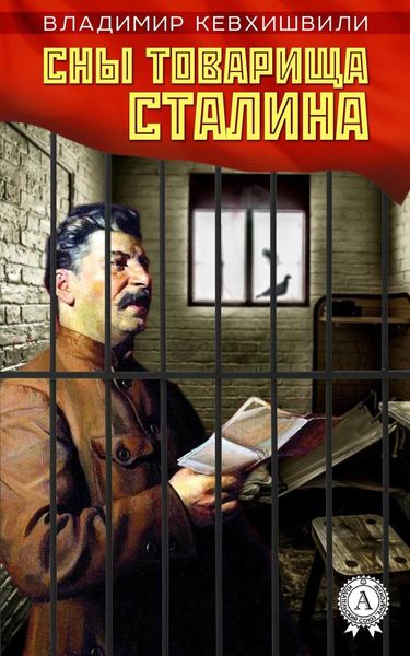 Обложка книги  «Сны товарища Сталина»