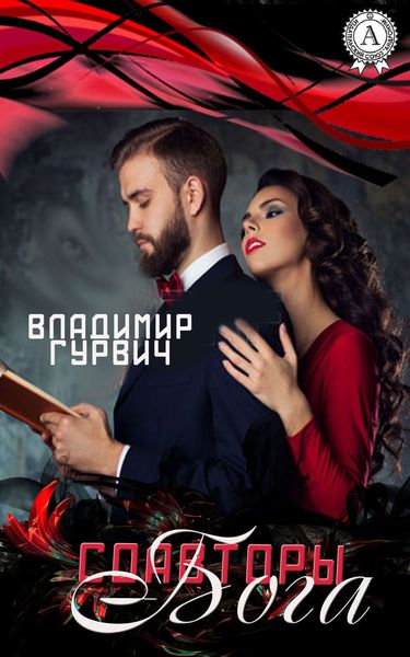 Обложка книги  «Соавторы Бога»