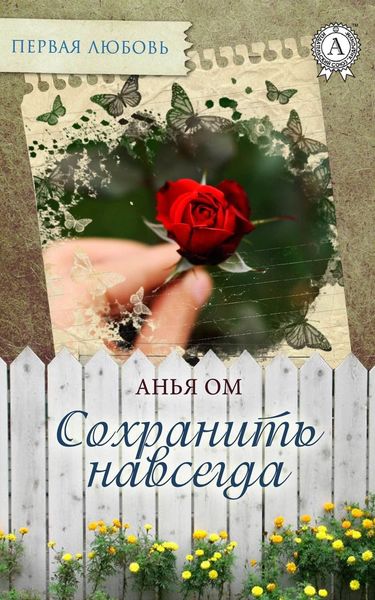 Обложка книги  «Сохранить навсегда»
