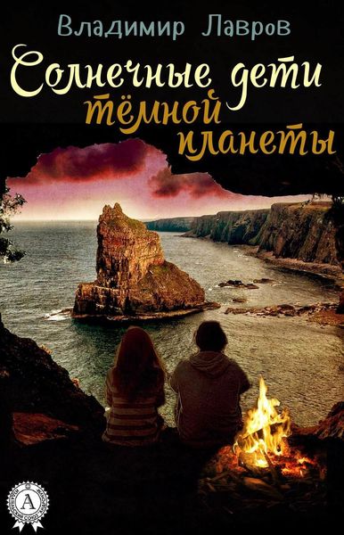 Обложка книги  «Солнечные дети тёмной планеты»