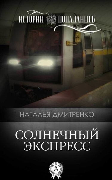 Обложка книги  «Солнечный экспресс»
