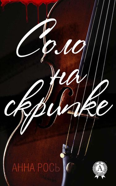Обложка книги  «Соло на скрипке»