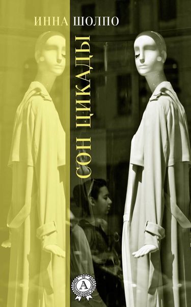 Обложка книги  «Сон цикады»