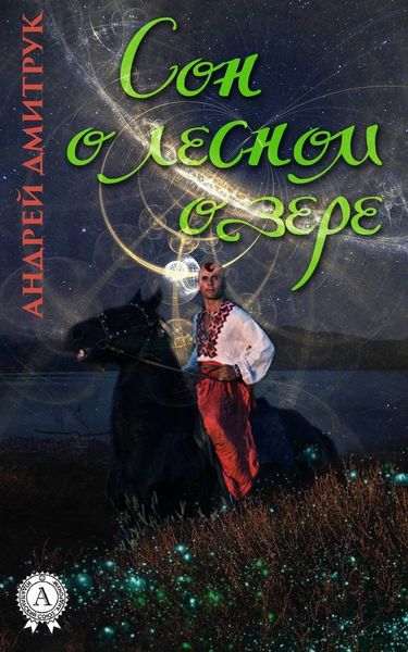 Обложка книги  «Сон о лесном озере»