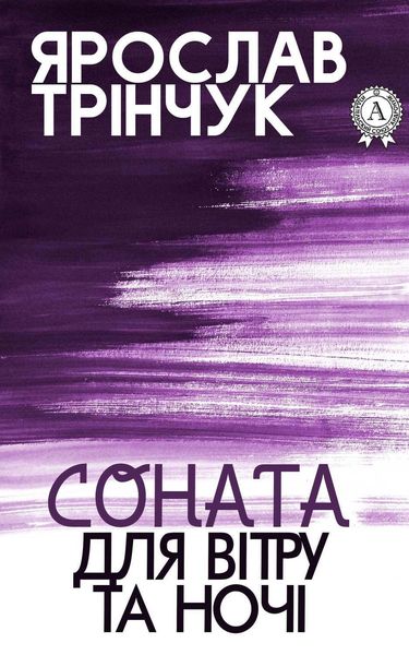 Обложка книги  «Соната для вітру та ночі»