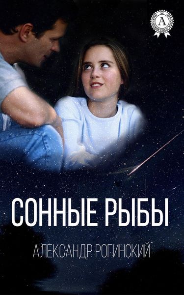 Обложка книги  «Сонные рыбы»
