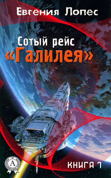 Обложка книги  «Сотый рейс «Галилея» (книга 1)»