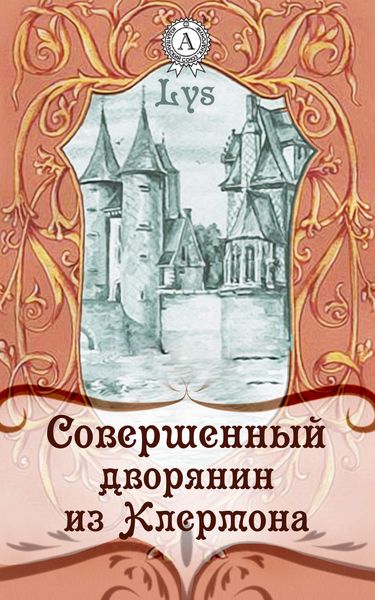Обложка книги «Совершенный дворянин из Клермона»