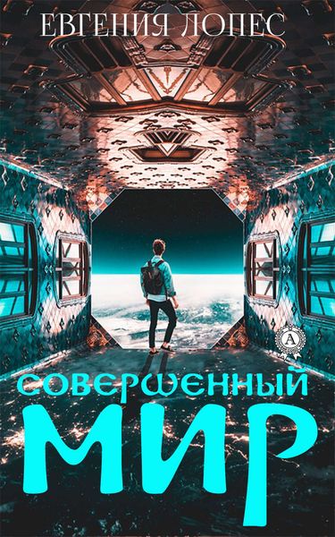 Обложка книги  «Совершенный мир»