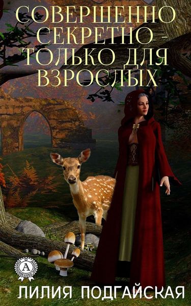 Обложка книги  «Совершенно секретно – только для взрослых»