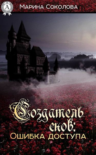 Обложка книги  «Создатель снов. Ошибка доступа»